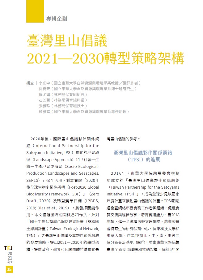 2021-2030 Transformative Strategy Framework for the Satoyama Initiative in Taiwan (Chinese)