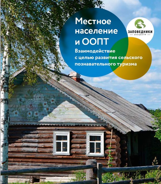 Booklet: Engaging Local Communities in Promoting Ecotourism in Protected Areas (Russian)