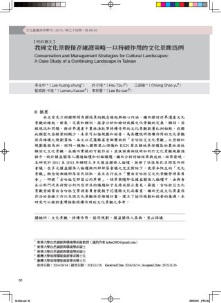 Conservation and Management Strategies for Cultural Landscapes: A Case Study of a Continuing Landscape in Taiwan (Chinese)